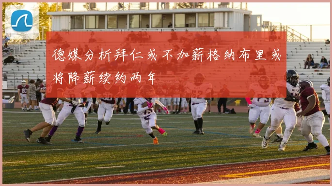 德媒分析拜仁或不加薪格纳布里或将降薪续约两年