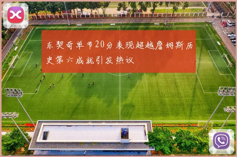 东契奇单节20分表现超越詹姆斯历史第六成就引发热议