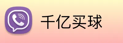 千亿买球 logo